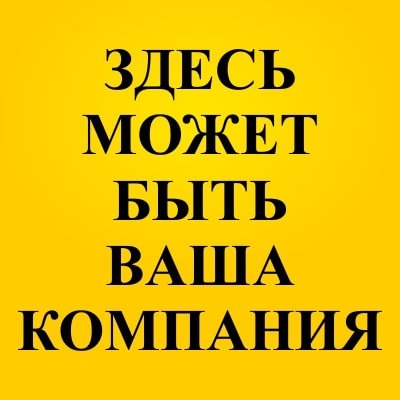 Здесь может быть Ваша компания