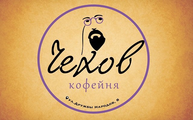 Кофейня "Чехов"