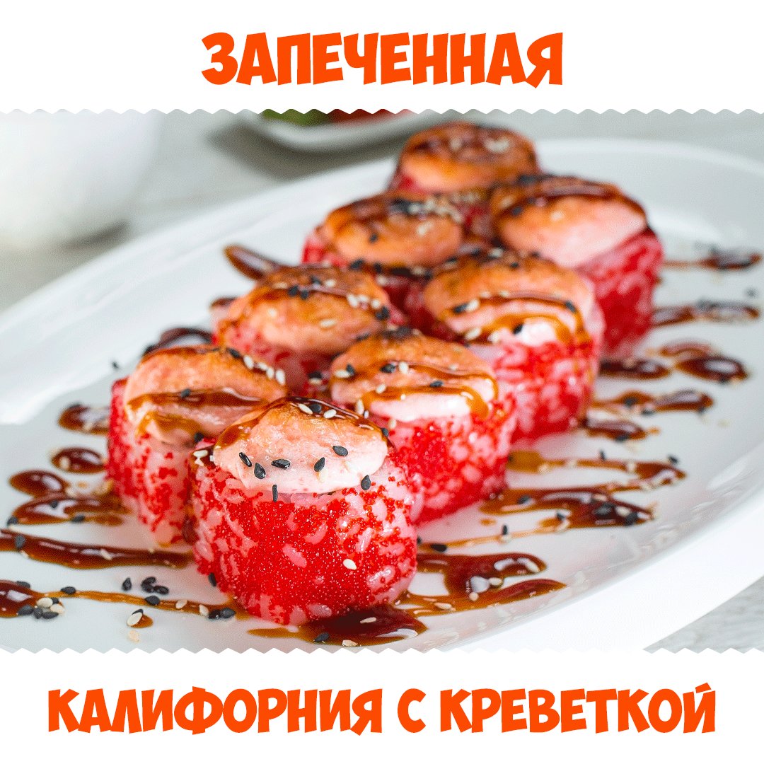 Запеченная "Калифорния с креветкой"