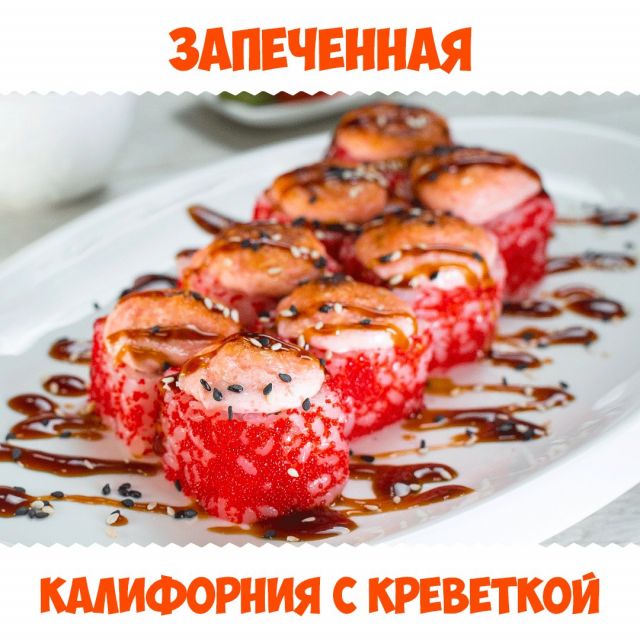 Запеченная "Калифорния с креветкой"