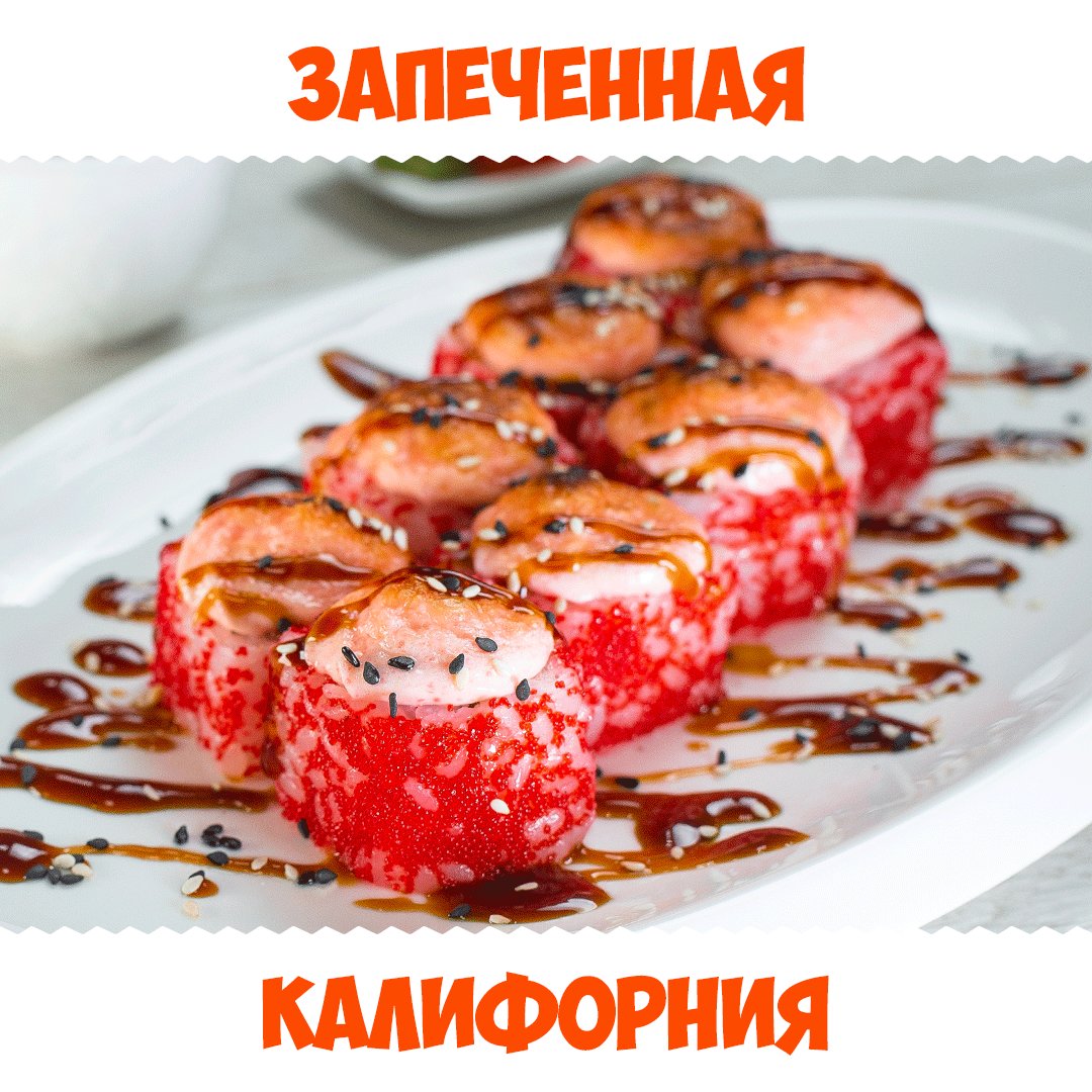 Запеченная "Калифорния"