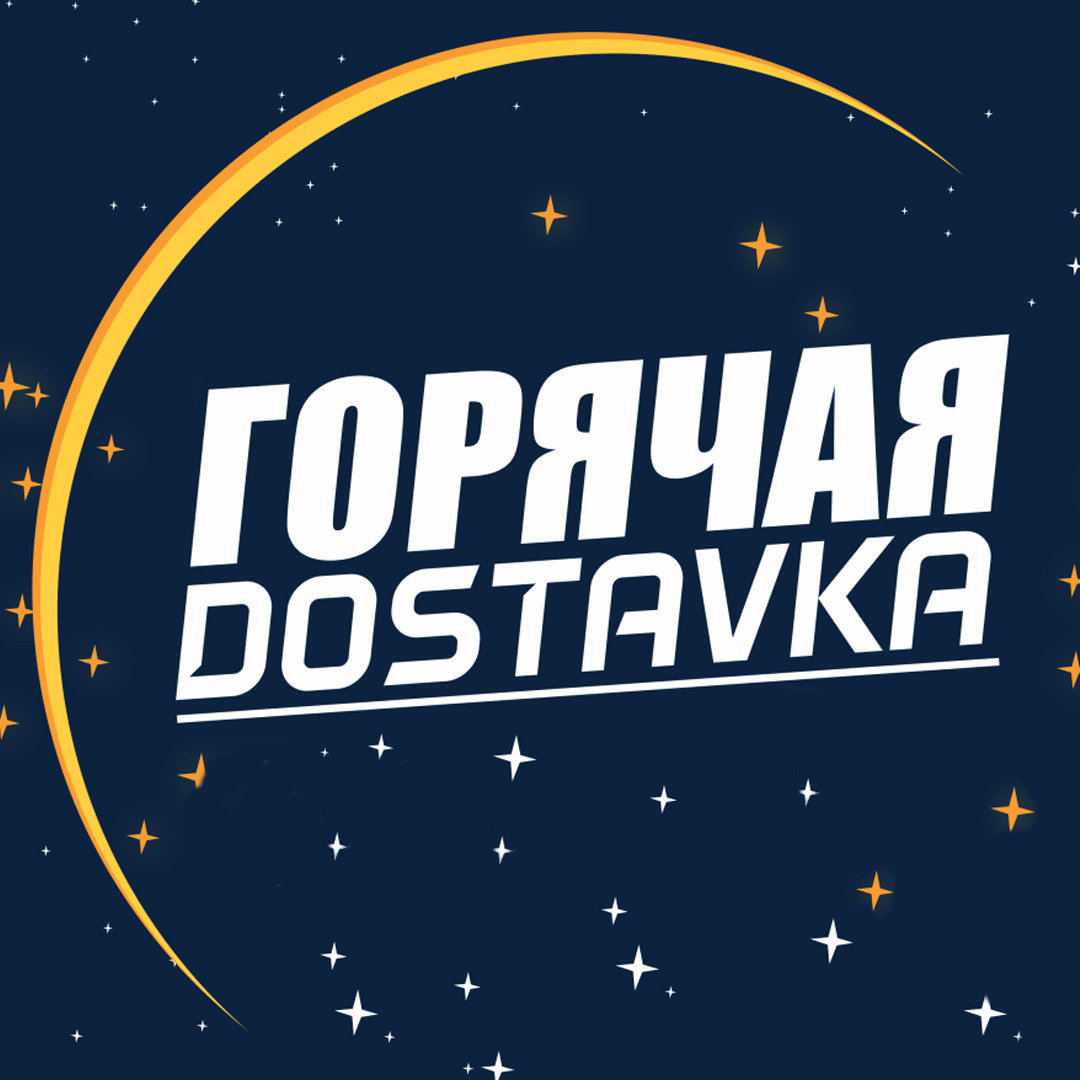 Горячая доставка