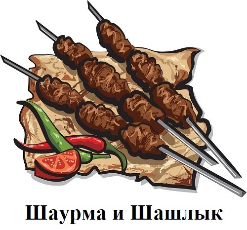 Шаурма и Шашлык