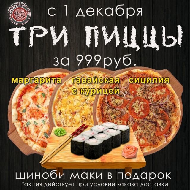 Комбо! 3 пиццы + Шинаби маки в подарок