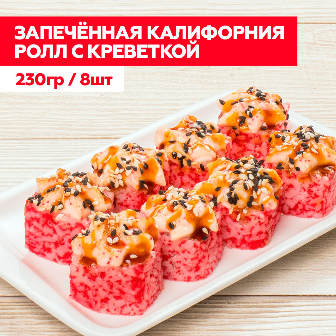 Запеченная "Калифорния с креветкой"