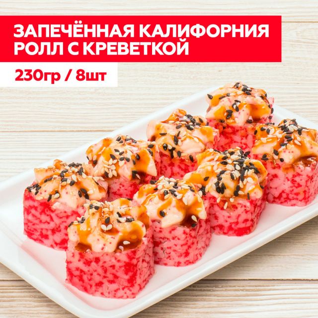 Запеченная "Калифорния с креветкой"
