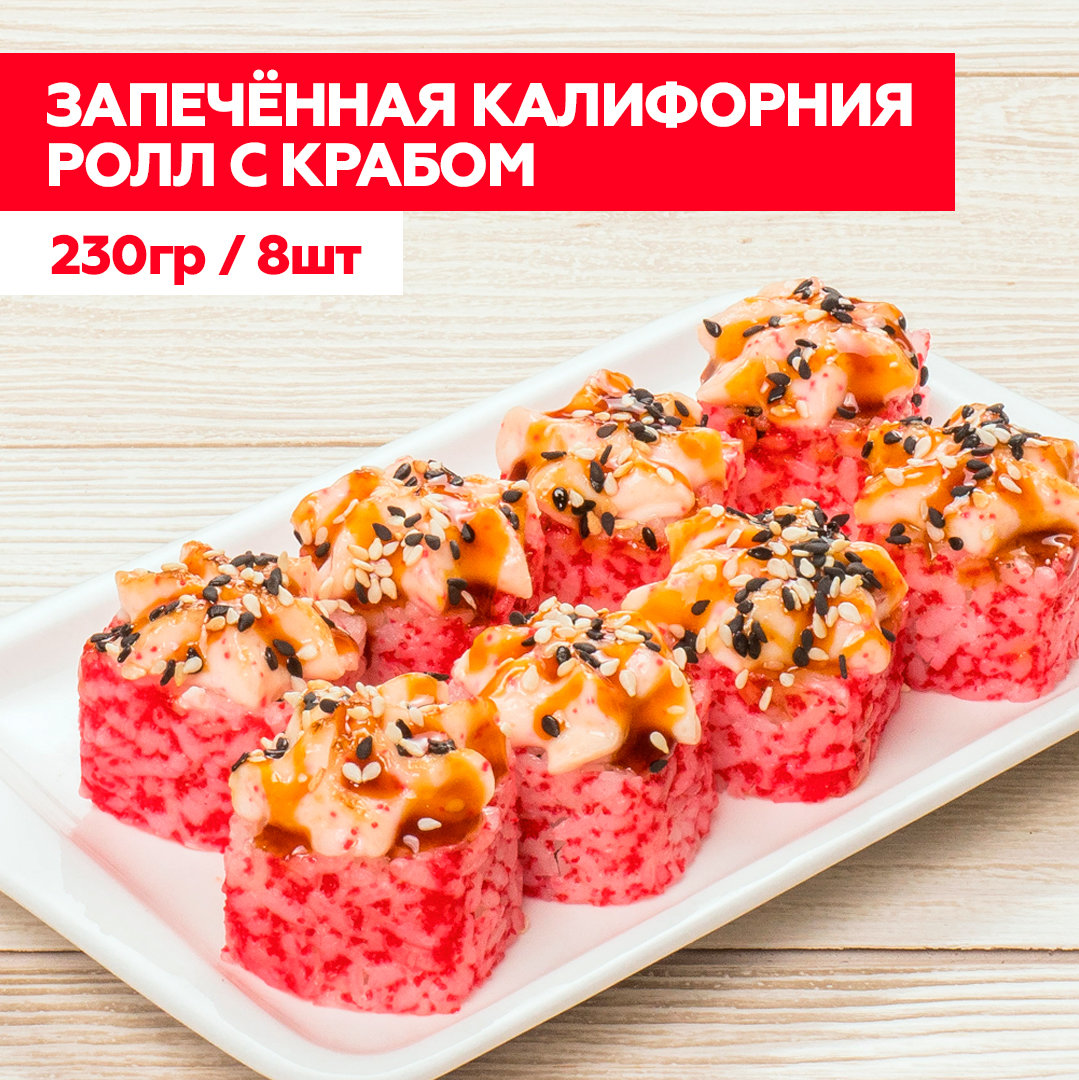 Запеченная "Калифорния"