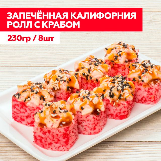 Запеченная "Калифорния"