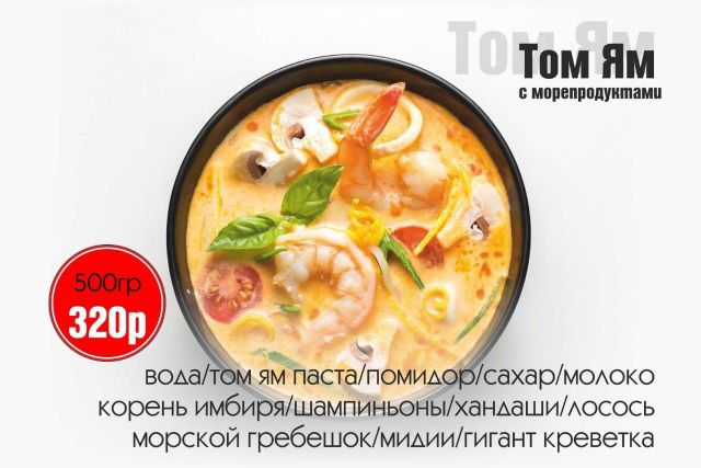 Том Ям с морепродуктами