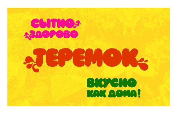 Теремок