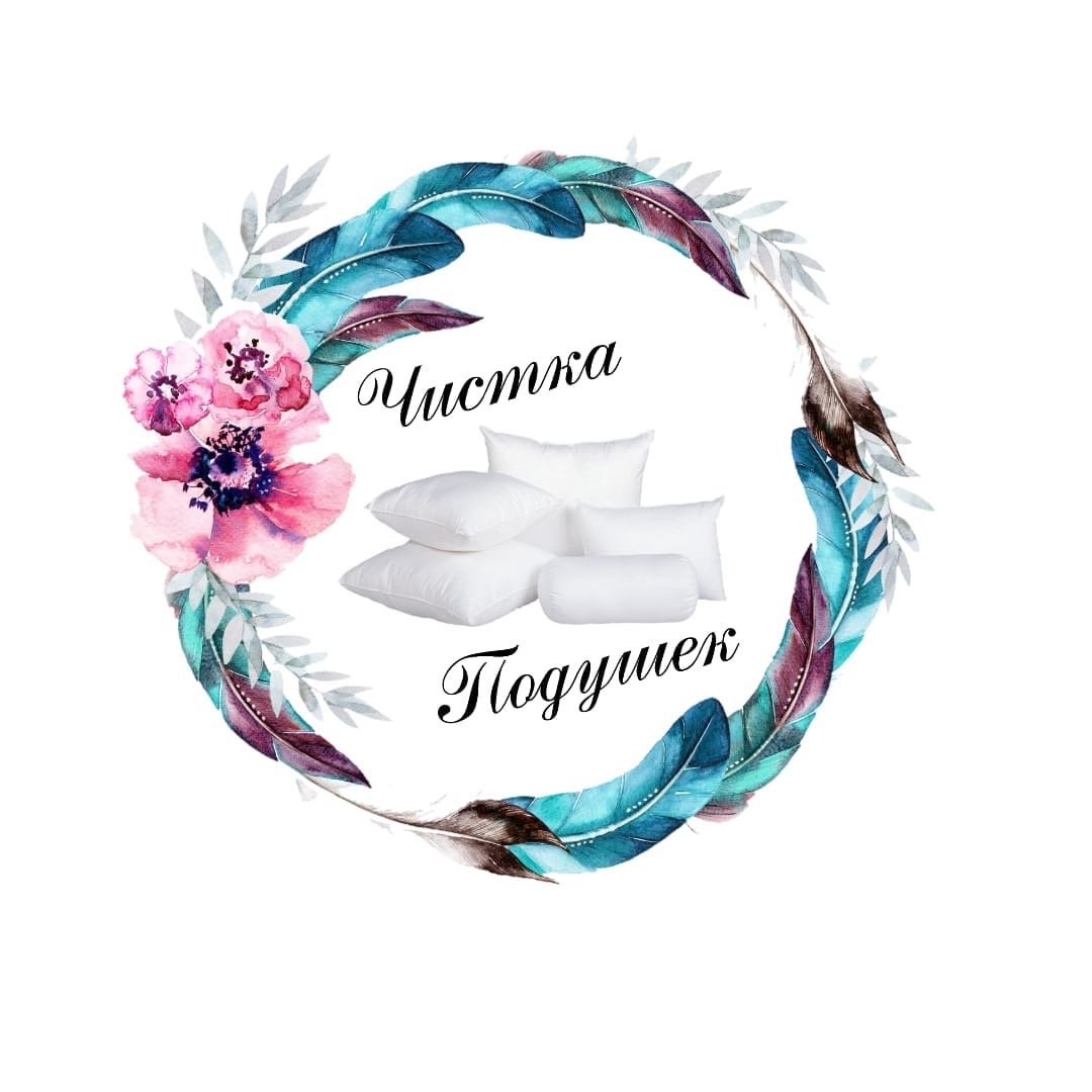 Чистка подушек