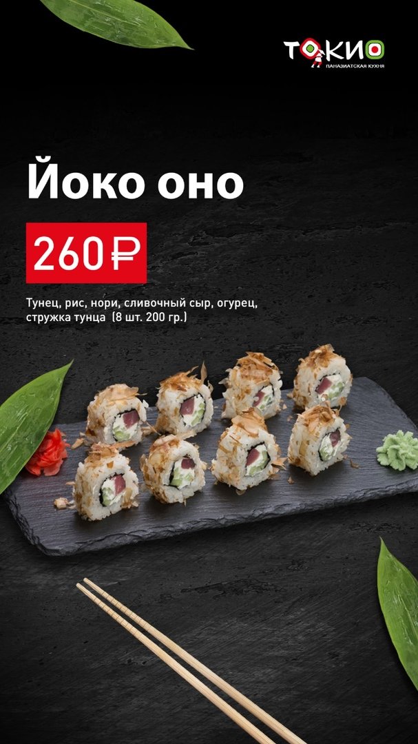 Ролл Йоко Оно