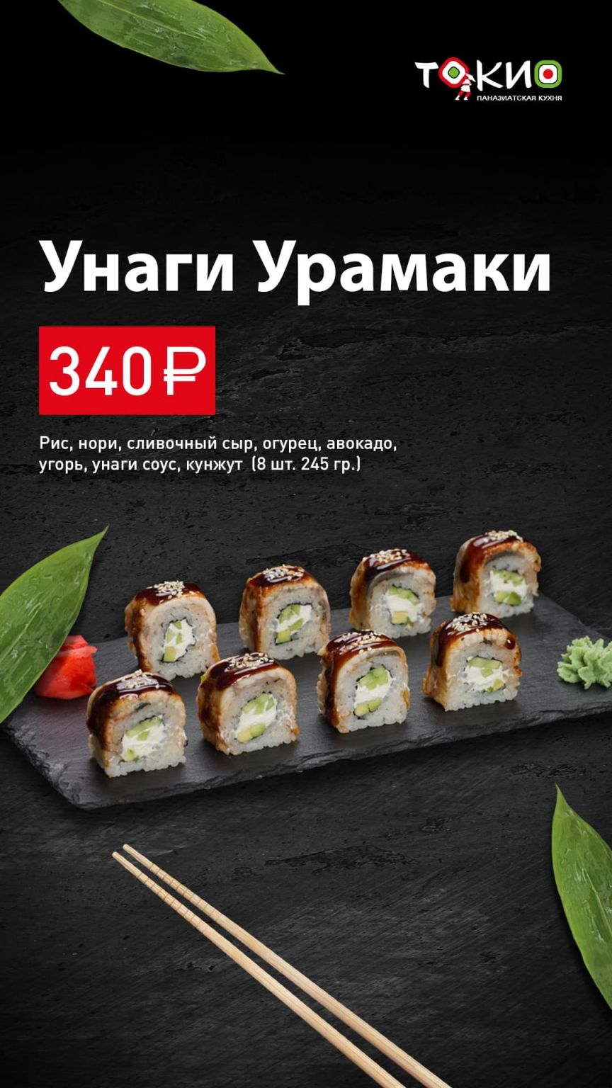 Ролл Унаги Урамаки