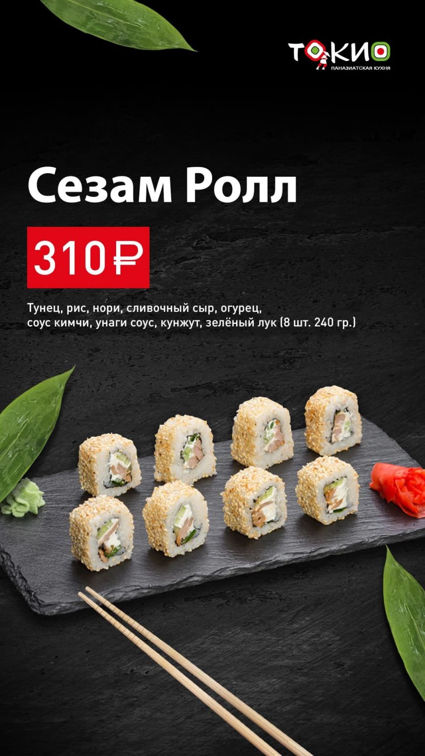 Сезам ролл
