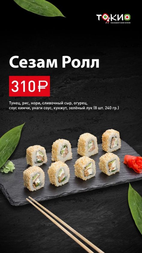 Сезам ролл