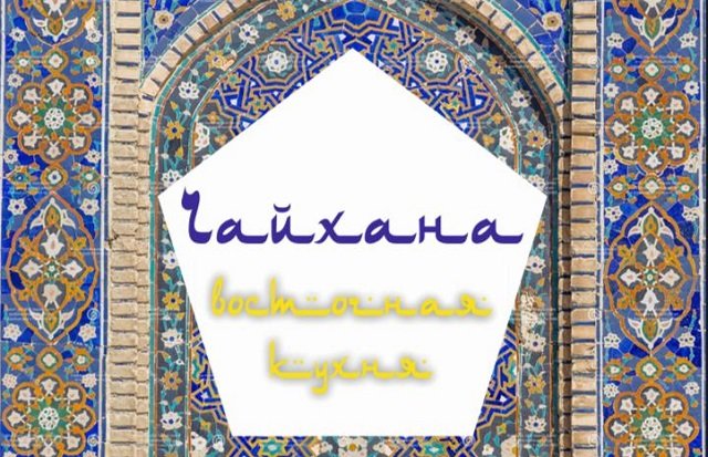 Чайхана