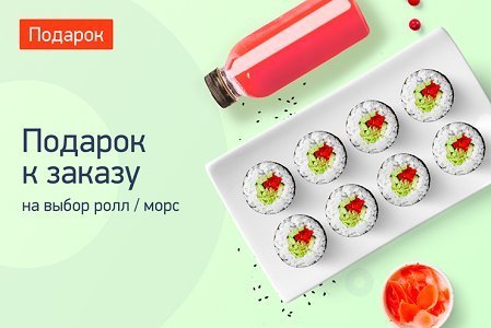 Подарок Ролл (от 1000 руб.)